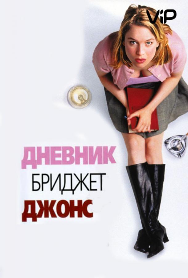 Фильм Дневник Бриджит Джонс 2001 смотреть онлайн с Рене Зеллвегер и Хью Грантом
